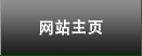 网站主页