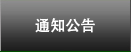 通知公告
