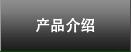 产品介绍