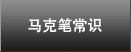 马克笔常识