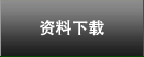 资料下载